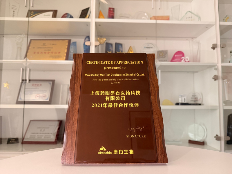 2021年获得康方生物最佳合作伙伴奖