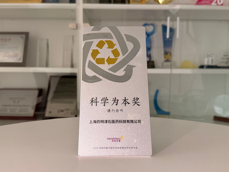 2023年获得阿斯利康科学为本奖